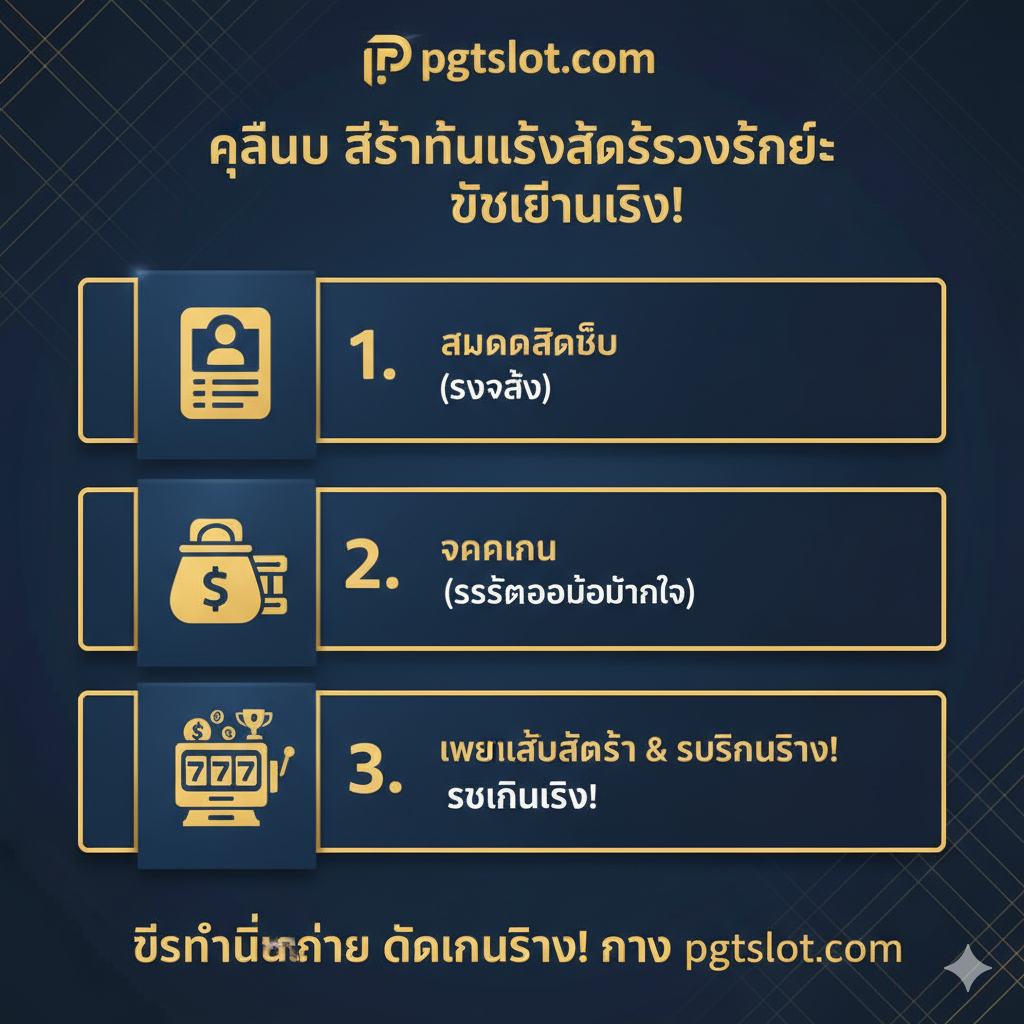 ภาพอินโฟกราฟิกสไตล์สอนการใช้งาน (Tutorial) แสดง 3 ขั้นตอนง่ายๆ ในการเริ่มเล่น 'casino real slot' กับ pgtslot เป็นภาษาไทยที่ชัดเจน: 1. ไอคอนรูปโปรไฟล์/แบบฟอร์ม พร้อมข้อความ 'สมัครสมาชิก' (สมัครเลย) 2. ไอคอนรูปกระเป๋าเงิน (วอเลท) และธนาคาร พร้อมข้อความ 'ฝากเงิน (ระบบออโต้)' 3. ไอคอนรูปสล็อตแมชชีนและถ้วยรางวัล พร้อมข้อความ 'เริ่มเล่นสล็อต ได้เงินจริง' การออกแบบใช้สีประจำแบรนด์ pgtslot (เช่น ทอง-ดำ หรือ ทอง-น้ำเงิน) จัดวางอย่างเป็นระเบียบ อ่านง่าย เพื่อสื่อว่าการเริ่มต้นนั้นรวดเร็วและไม่ซับซ้อน