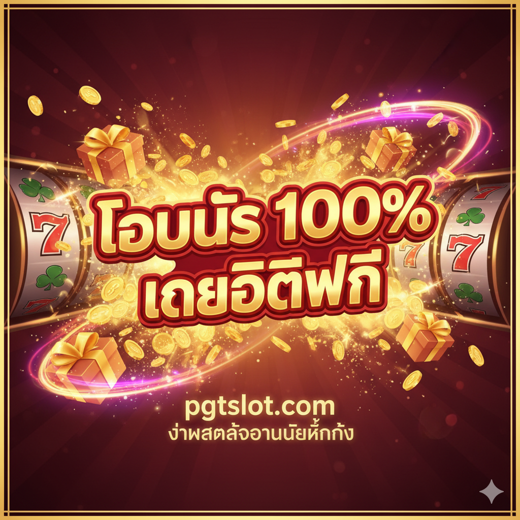 一张充满吸引力的优势图,重点突出pgtslot.com提供的丰厚奖金。图片中央是醒目的泰语文字“โบนัส 100%”(100%奖金)和“เครดิตฟรี”(免费积分)。周围环绕着庆祝元素,如爆炸的金币、礼品盒和动态光效。色彩方案应非常鲜艳,使用大量金色、红色和紫色,传达出赢大奖的兴奋感和优惠的价值,吸引新玩家注册。