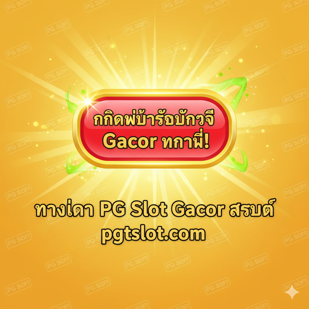 ภาพสรุปและกระตุ้นการตัดสินใจ (Call to Action) ในตอนท้ายของบทความ เน้นที่คำว่า 'pgtslot.com' และ 'ทางเข้า PG Slot Gacor ล่าสุด' โดยมีปุ่มขนาดใหญ่ที่ระบุว่า 'คลิกเพื่อรับบัญชี Gacor ทันที!' อยู่ตรงกลางภาพ ใช้สีที่สดใสและเชิญชวน เช่น สีทองและสีแดงหรือสีเขียวที่สว่างไสว จัดวางให้มีเส้นรัศมีของแสงหรือพลังงานพุ่งออกจากปุ่ม เพื่อกระตุ้นให้เกิดการคลิก มีโลโก้ PG Soft ขนาดเล็กเป็นฉากหลังเพื่อยืนยันความเป็นเว็บตรง