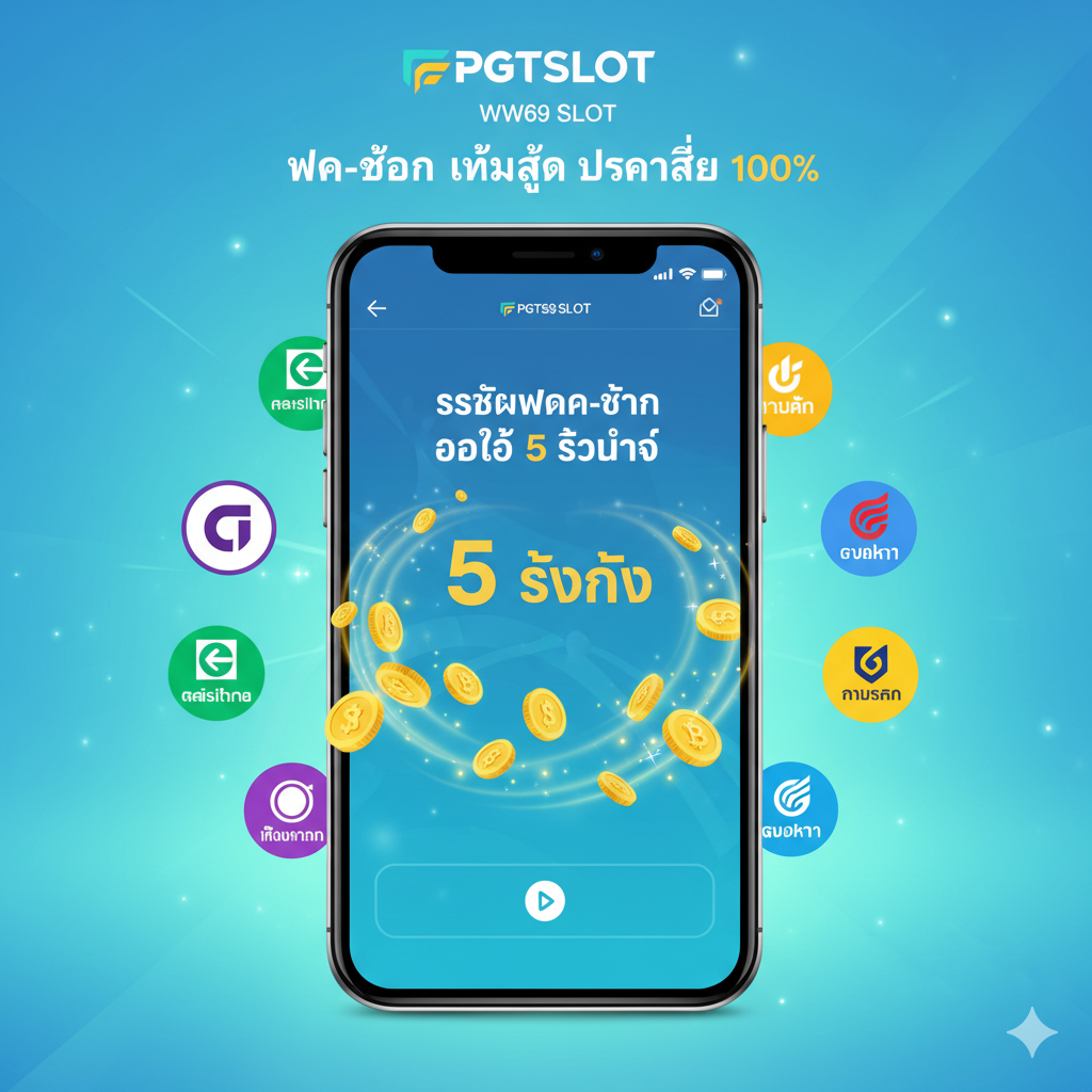 ภาพแสดงฟีเจอร์เด่น 'ระบบฝาก-ถอน ออโต้ 5 วินาที' เป็นภาพหน้าจอโทรศัพท์มือถือที่กำลังแสดงอินเทอร์เฟซการทำรายการฝากเงินที่รวดเร็ว (แสดงตัวเลข '5 วินาที') พร้อมสัญลักษณ์ธนาคารชั้นนำในประเทศไทย (เช่น กสิกร, ไทยพาณิชย์) รอบๆ โทรศัพท์มีภาพเคลื่อนไหวของเหรียญทองหรือสัญลักษณ์สกุลเงินที่พุ่งเข้าออกอย่างรวดเร็วเพื่อสื่อถึงความเร็วในการทำธุรกรรม โทนสีเป็นสีฟ้า-เขียวสว่างเพื่อสื่อถึงเทคโนโลยีและประสิทธิภาพ ความรู้สึกโดยรวมคือความสะดวกสบายและรวดเร็วทันใจ