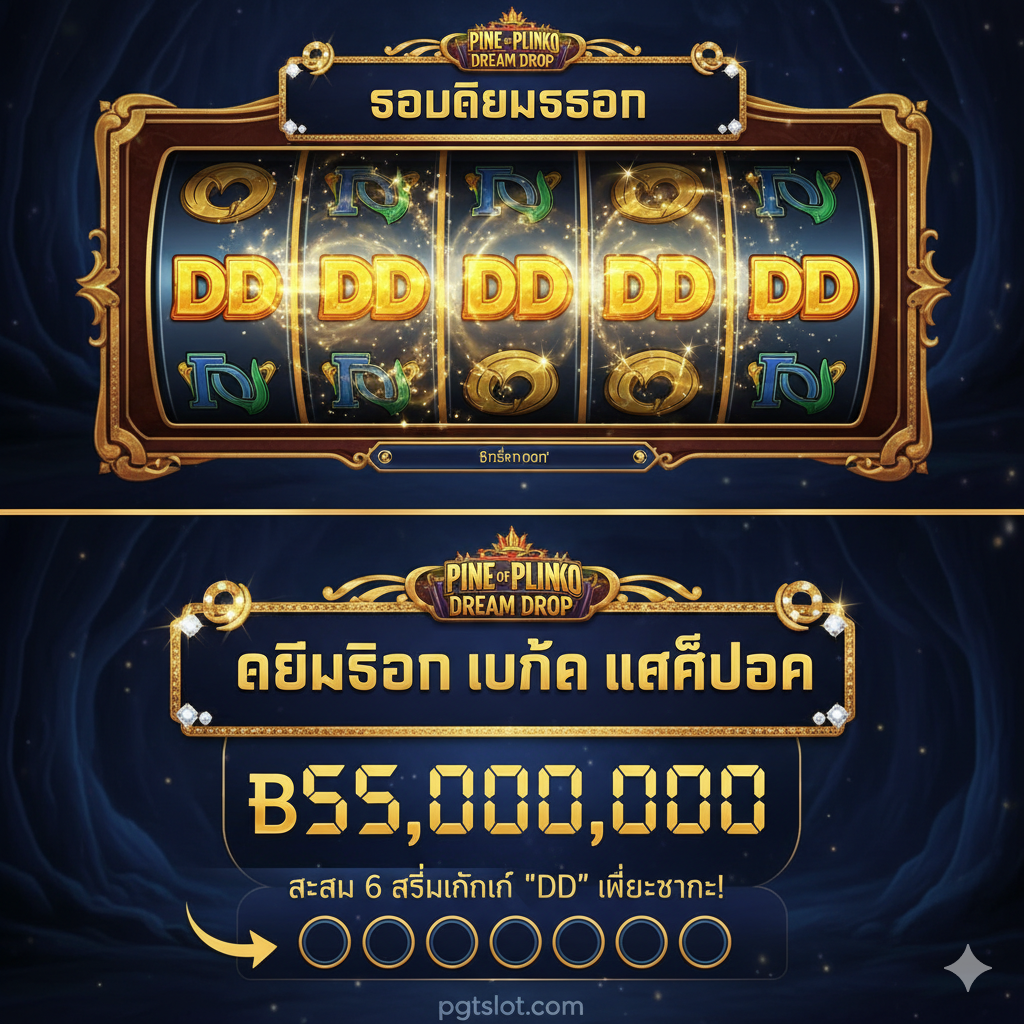 图片展示如何赢得Dream Drop Jackpot。画面应分为上下两部分:上半部分模拟随机触发Dream Drop回合的场景,显示5个卷轴中正在旋转出现'DD'(Dream Drop)符号。下半部分清晰展示'Dream Drop Mega Jackpot'的标识及其当前巨大的累积金额(用泰铢或美元显示一个虚构的高额数字),配上文字说明或箭头指示,强调需要集齐6个DD符号才能赢得Mega Jackpot。整体构图直观易懂,突出巨额奖金的吸引力。