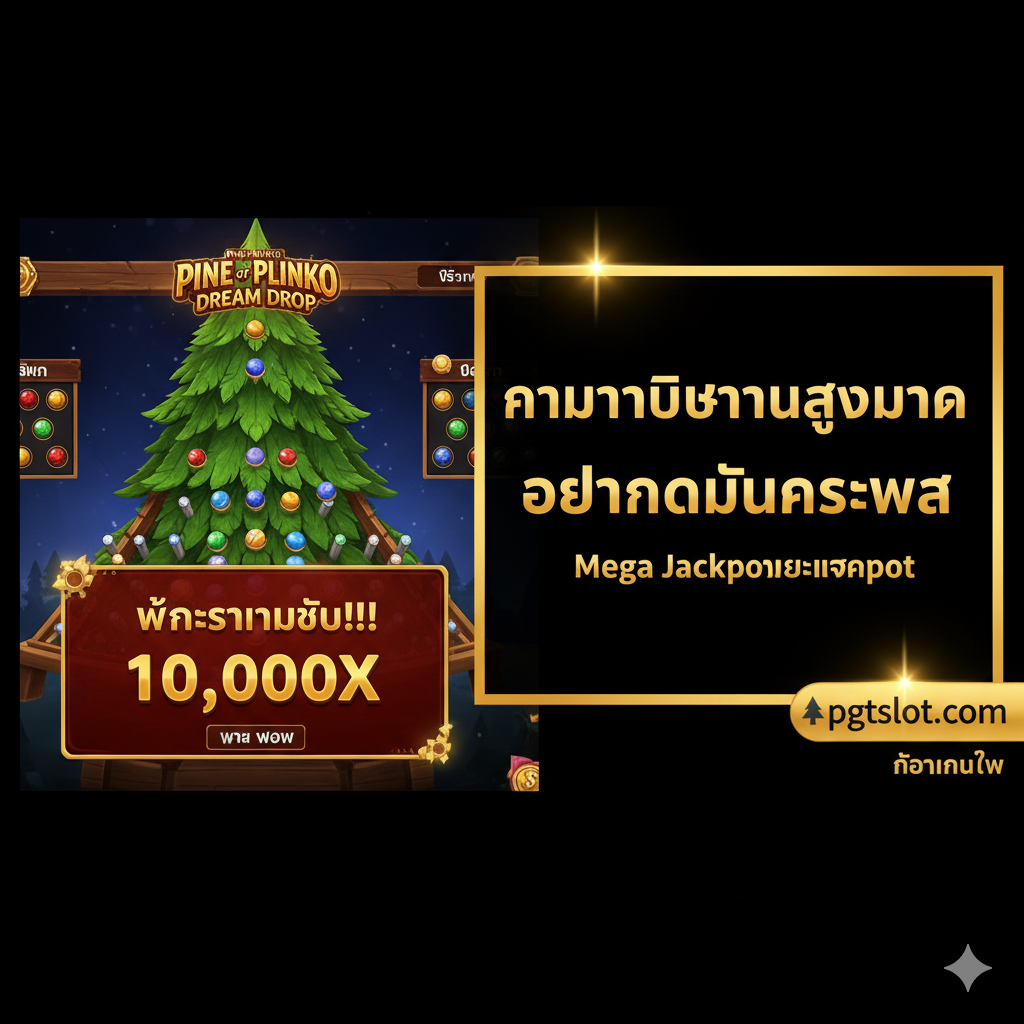 一张强调游戏高风险高回报优势的图。画面左侧是游戏主界面,展示一个大额胜利(Big Win)的弹出窗口,显示倍数'10,000X'。右侧放置一个对比图或文字框,突出说明游戏的'Very High Volatility'(高波动性)和'Mega Jackpot Chance'(Mega大奖机会),同时加入pgtslot.com的标志或水印,暗示在该站点玩可获得快速提现的优势。配色选用金色和深色背景,营造出刺激和高回报的氛围。