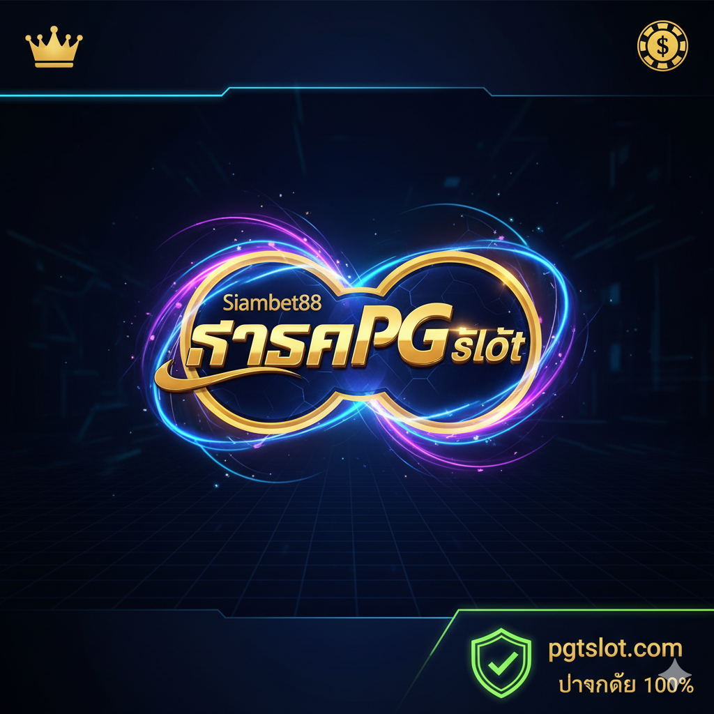 这张图用于展示“最新更新的 Siambet88 登录链接”功能。图片主体是一个斜向的智能手机模型,屏幕上显示 pgtslot.com 网站界面,上面有一个醒目的泰语按钮“SIAMBET88 เข้าสู่ระบบ”。手机周围漂浮着几个图标:一个日历图标(标有 "2025"),一个绿色的“已验证”复选标记,以及一个被划掉的红色“损坏链接”图标。背景简洁明亮,使用浅灰色渐变,突显手机和图标,强调链接的及时性和可靠性。