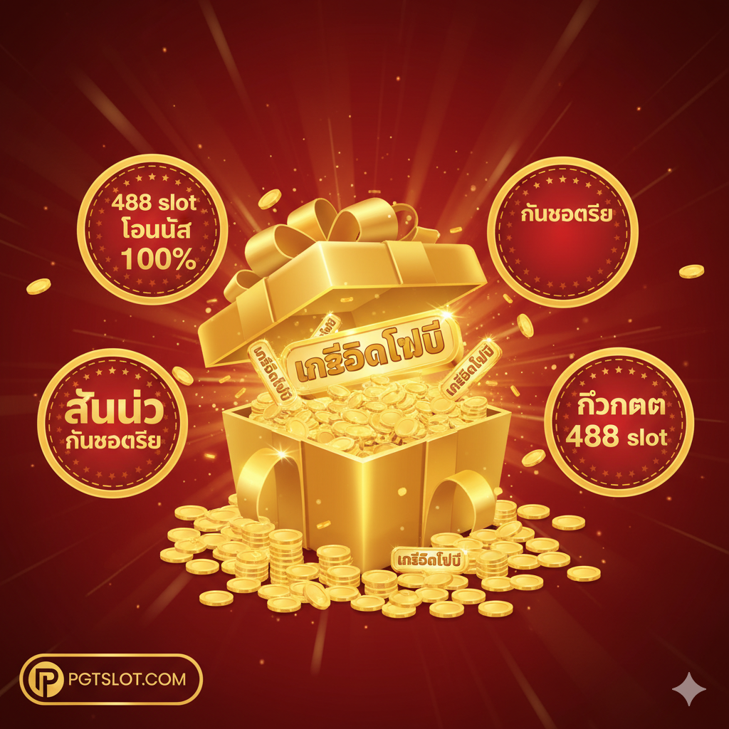 一张充满吸引力的促销优势图,用于展示 'Slot 488' 的丰富奖金。图片中心是一个巨大的、打开的金色礼品盒,从中涌出金币和闪亮的 'เครดิตฟรี' (เครดิตฟรี) 代币。周围环绕着几个醒目的标签或徽章,分别用泰语清晰标明:'488 slot โบนัส 100%' (488 slot โบนัส 100%),'คืนยอดเสีย' (คืนยอดเสีย) 和 'กิจกรรม 488 slot' (กิจกรรม 488 slot)。背景是喜庆的红色和金色渐变,营造出一种奖励丰厚和令人兴奋的氛围。PGTSLOT.COM 的标志放在一个角落。