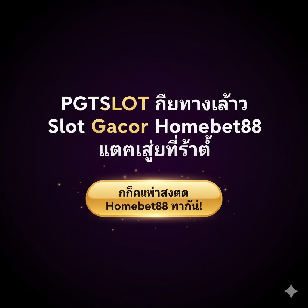 图片作为总结和最终的行动号召（CTA），风格应是简洁有力、聚焦重点。采用深色背景（黑色或深紫）来突出前景的文字和按钮。核心内容是一个巨大的、闪烁的金色CTA按钮，上面写着“คลิกเพื่อสมัคร Homebet88 Slot Gacor ทันที!”。上方用特大号白色/金色泰文总结文章主旨：“PGTSLOT คือทางเข้า Slot Gacor Homebet88 แตกง่ายที่สุด”。构图应让用户视线自然地集中到按钮上，传递一种“立即行动，抓住机会”的紧迫感和高价值感。