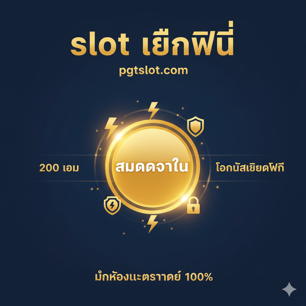 ภาพสรุปและ CTA เน้นข้อความ 'คลิกที่นี่' หรือ 'สมัครวันนี้' บนปุ่มที่โดดเด่น พร้อมสัญลักษณ์ความปลอดภัยและข้อความ '200 เกม' และ 'โบนัสเครดิตฟรี'