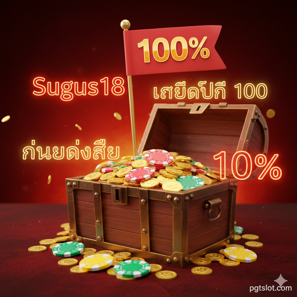 รูปภาพที่เน้นความได้เปรียบและกิจกรรมส่งเสริมการขาย เน้นที่ “โบนัส 100%” และ “เครดิตฟรี” ภาพหลักเป็นหีบสมบัติที่เต็มไปด้วยเหรียญทองและชิป มีธงปักอยู่ด้านบนเขียนว่า “100%” ล้อมรอบด้วยข้อความภาษาไทยที่มีเอฟเฟกต์นีออน เช่น “Sugus18 เครดิตฟรี 100” และ “คืนยอดเสีย 10%” สีสันสดใสเน้นสีแดงและสีทอง สร้างความรู้สึกกระตุ้นและคุ้มค่าอย่างรุนแรง ด้านล่างของภาพอาจมีลายน้ำเล็กๆ ของ pgtslot.com เพื่อเสริมการรับรองอย่างเป็นทางการและความปลอดภัย