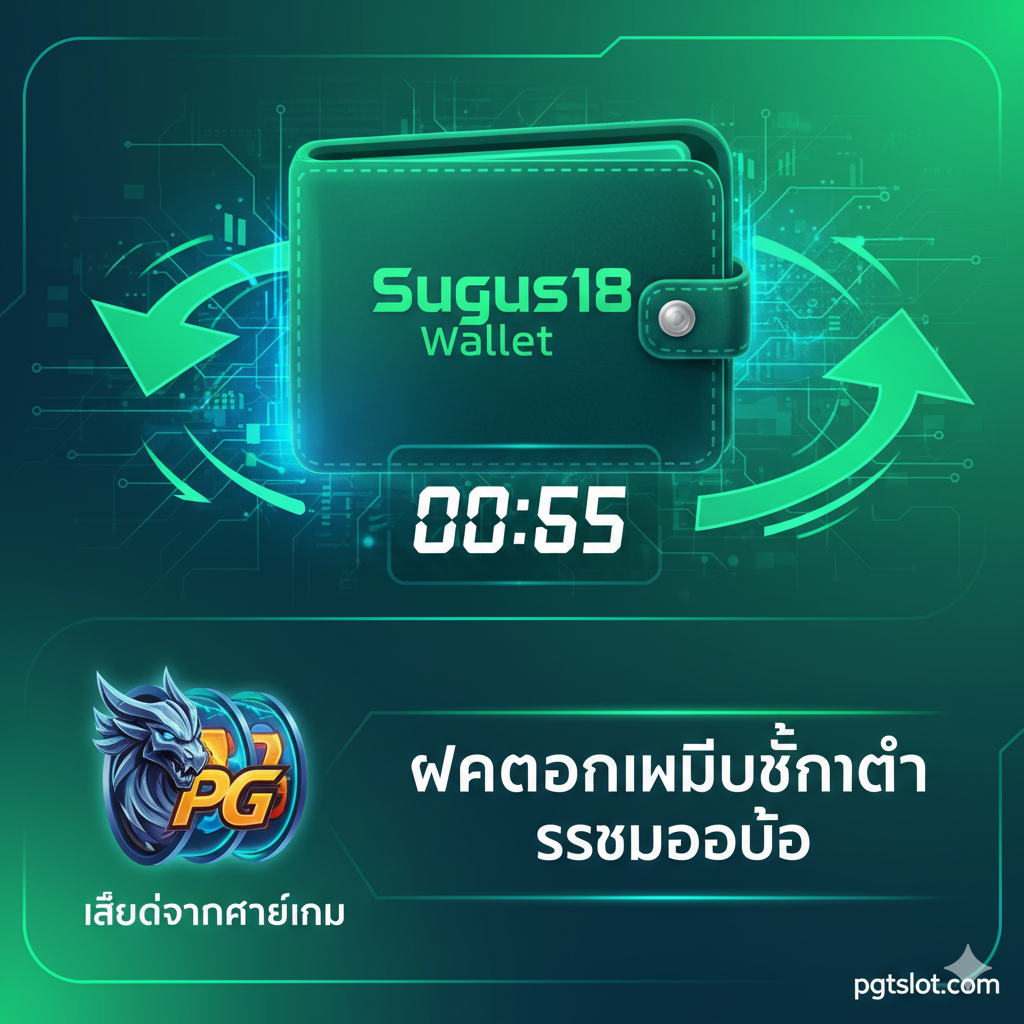รูปภาพแสดงคุณสมบัติหลัก เน้นที่ “Sugus18 Wallet” และ “ฝากถอนไม่มีขั้นต่ำ ระบบออโต้” มีอินเทอร์เฟซกระเป๋าเงินดิจิทัลแห่งอนาคตเป็นศูนย์กลาง ล้อมรอบด้วยลูกศรที่เคลื่อนที่เร็วและตัวจับเวลา แสดงถึงความเร็วในการทำธุรกรรมภายใน 5 วินาที สีที่ใช้เป็นสีเขียวและสีฟ้าสดใส แสดงถึงความปลอดภัยและประสิทธิภาพ ด้านซ้ายหรือขวาแสดงไอคอนเกมสล็อตชื่อดังอย่าง PG Soft หรือที่คล้ายกัน สื่อถึงความสะดวกในการ “เล่นทุกเกมได้ในคลิกเดียว” การจัดองค์ประกอบภาพมีความเรียบง่ายและมีพลัง เน้นความเร็วและระบบอัตโนมัติ