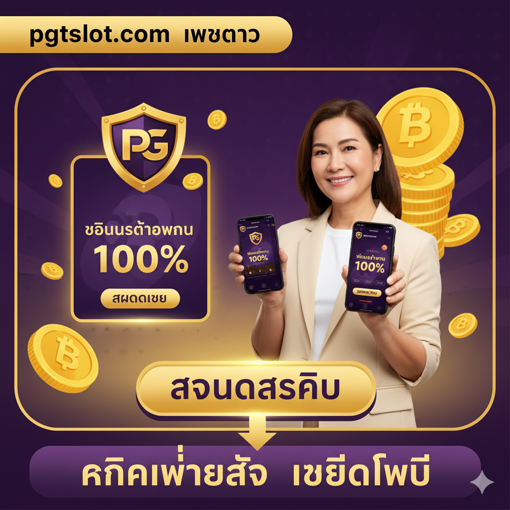 ภาพสรุปและกระตุ้นการตัดสินใจ (CTA) ให้ 'สมัครสมาชิก': ภาพผู้ชาย/ผู้หญิงที่มีความสุขกำลังถือโทรศัพท์มือถือแสดงหน้าต่าง 'โบนัสต้อนรับ 100%' หรือ 'สมัครเลย' พร้อมรอยยิ้มที่มั่นใจ พื้นหลังเป็นกราฟิกที่รวมองค์ประกอบสำคัญของ pgtslot.com เช่น ไอคอนรูปโล่ (ความปลอดภัย), สัญลักษณ์เหรียญทอง (เครดิตฟรี), และปุ่ม 'สมัครสมาชิก' (Register Button) ที่โดดเด่นและเชิญชวน มีแถบข้อความที่ชัดเจน เช่น 'คลิกเพื่อรับ เครดิตฟรี' หรือ 'pgtslot.com เว็บตรง' เน้นสีม่วงเข้มตัดกับสีเหลืองทองเพื่อสร้างความรู้สึกถึงความเป็นพรีเมียมและความเร่งด่วนในการเข้าร่วม