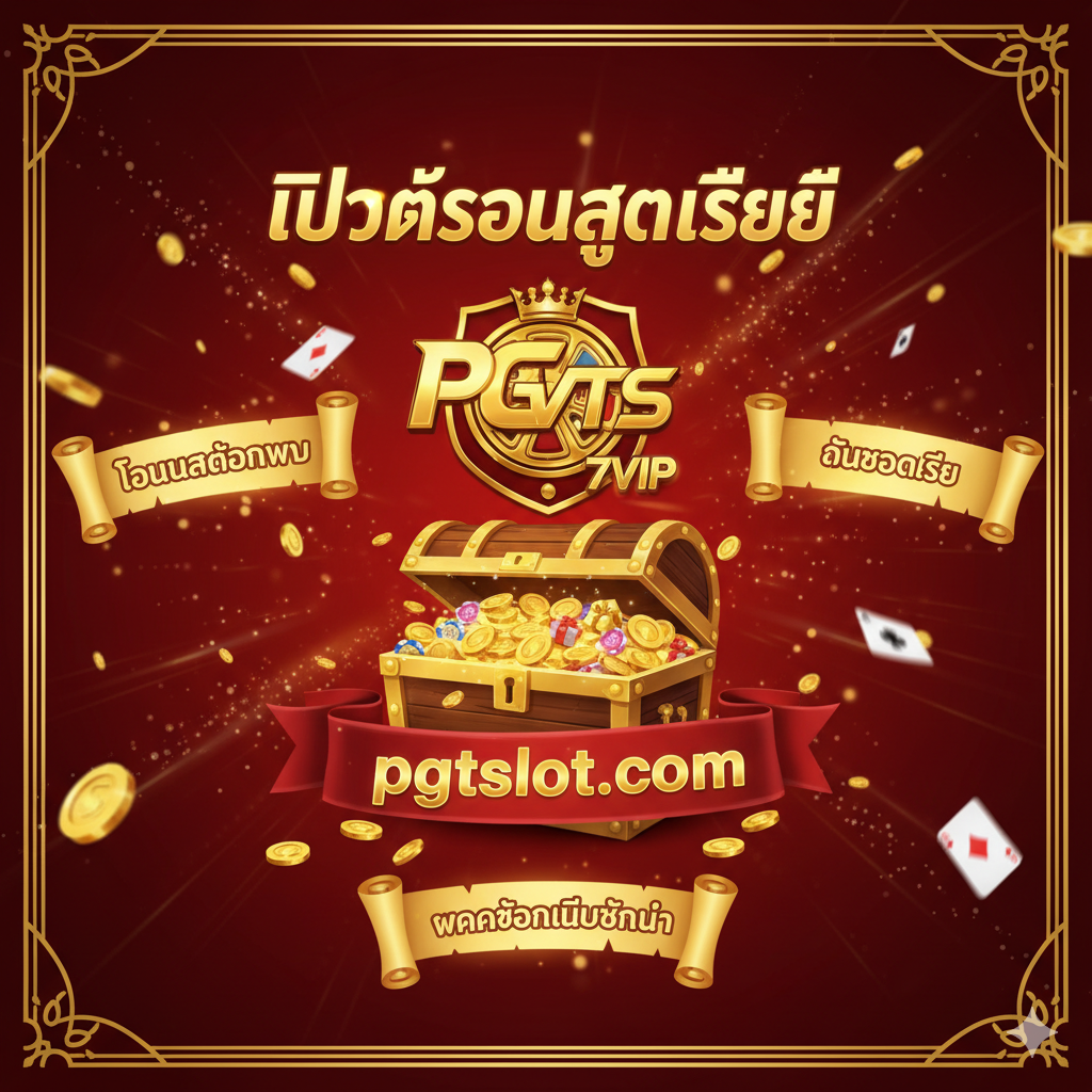 总结图兼顾品牌和优惠,突出“pgtslot.com”和“โปรโมชั่นสุดพิเศษ”。画面中心应是 pgtslot.com 的标志性元素(若有,否则使用一个代表高端网站的标志)与一个大大的礼物盒或宝箱图标。周围环绕着小标签,写着关键的优惠信息,如“โบนัสต้อนรับ (Welcome Bonus)”、“คืนยอดเสีย (Loss Refund)”和“ฝากถอนไม่มีขั้นต่ำ (No Minimum Deposit/Withdrawal)”。整体视觉效果要充满活力和吸引力,使用鲜艳的红色、金色和白色,激发用户点击和注册的欲望。