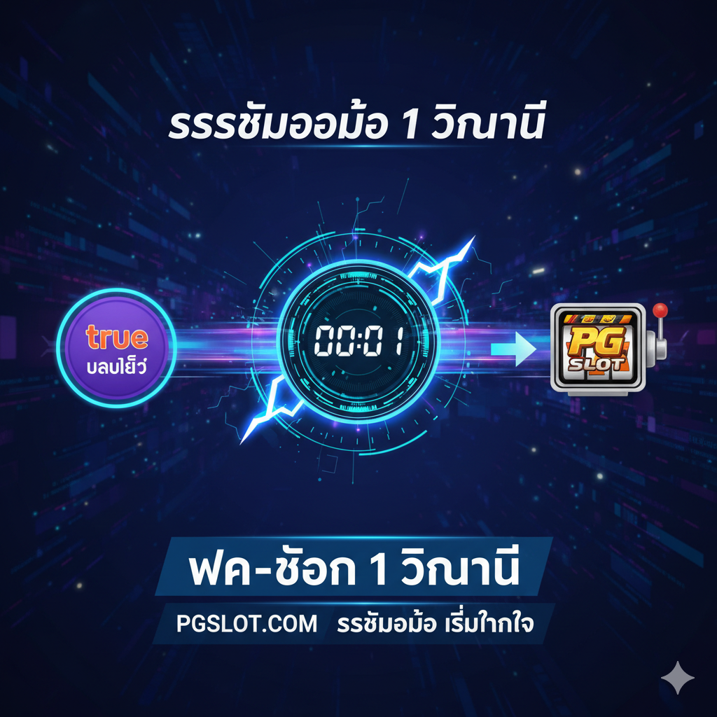 ภาพเน้นความเร็ว 1 วินาที โดยมีนาฬิกาแสดง 00:01 และแสดงการโอนเงินจาก True Wallet ไปยังสล็อต PG ด้วยความเร็วสูง